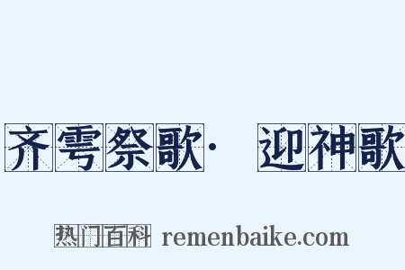 齐雩祭歌·迎神歌是什么意思的图片